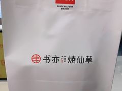 -书亦烧仙草(北碚万达店)
