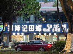 门面-郑辣记田螺