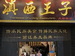 -桥边小楼·手工云南菜·古城观景小楼
