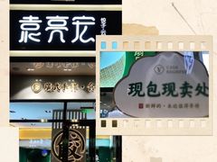 门面-袁记云饺(西安路店)