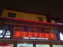 -温江公平红烧兔(总店)