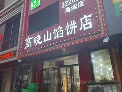 -牛庄高晓山风味馅饼城(海城店)