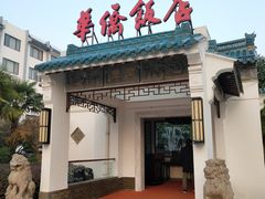 -華僑飯店中餐厅