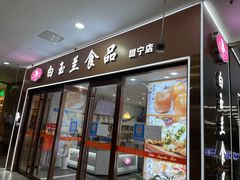 门面-白玉兰食品(中山公园龙之梦店)