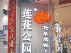 -莲花公园煎蟹·30年闽菜(火车站店)