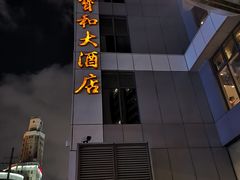 -王宝和酒家(黄浦店)