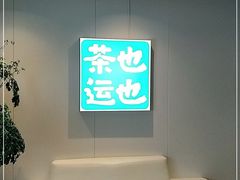 -茶也运也(望京万科店)