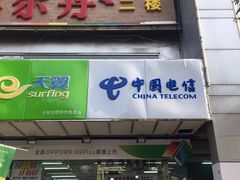 -中国电信(亚运村营业厅)