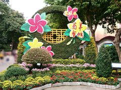 景点-广州文化公园