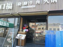 门面-盡膳口福·百年汤方火锅(科华北路店)