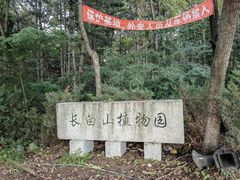 -帽儿山国家森林公园