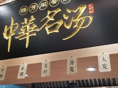 门面-穆芳阁兰州纯汤牛肉面(西安总店)