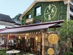 -香芙茗茶楼(梅家坞店)