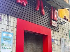 -醉八仙热酒馆(渝中店)