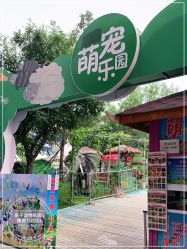 -萌宠亲子动物乐园(槐房万达店)