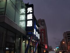 -元盛居(生态大街店)