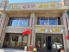 -浩日沁·奶茶馆蒙餐(梧桐花园店)