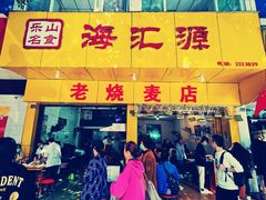 -海汇源老烧麦店(东大街总店)