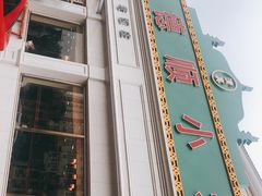 -清真利德顺小老饭庄(复兴路店)