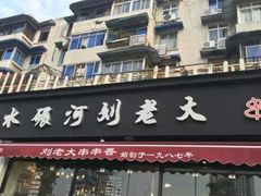 门面-水碾河刘老大串串香(水碾河路店)