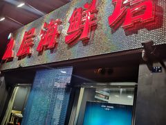 门面-九层海鲜塔(市南店)