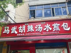 -马武胡辣汤海三水煎包(古槐街店)