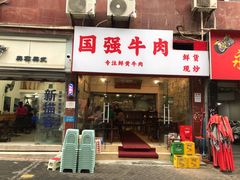 -国强牛肉(洋河总店)