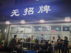 门面-无招牌