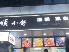 -夏食光安顺小舒冰粉冰浆(甲秀楼店)