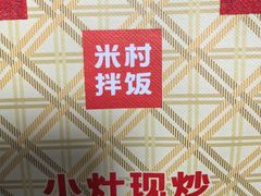 -米村拌饭(江宁万达店)