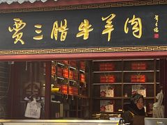-西安贾三灌汤包·回坊小吃·清真炒菜(北院门总店)
