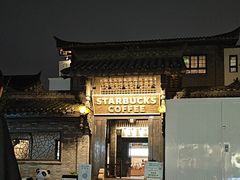 -星巴克臻选(成都宽窄巷子店)