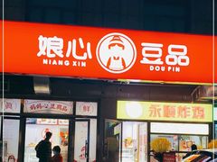 门面-娘心豆品(方庄店)