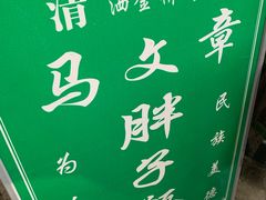 -马文章胖子甑糕(洒金桥店)