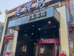 -老牌坊鲁菜名店(聊城美食岛店)