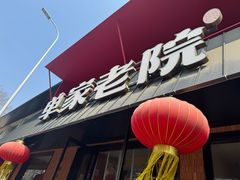 -单家老院·院子里的青岛菜(沙子口店)