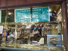 -来顺成饭庄