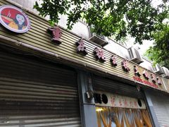 门面-祝幺妹火锅(裕华村总店)