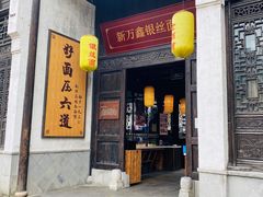 门面-新万鑫银丝面·非遗无锡味(惠山古镇店)