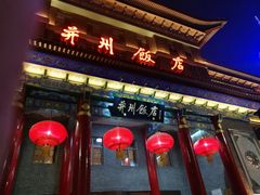 门面-并州饭店·并萃阁