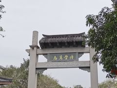 -惠州西湖丰渚园