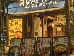 -拾光与烟火丨炭火串烧·自贡小活鲜(西村大院店)