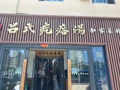 -吕氏疙瘩汤•海鲜新鲁菜(江山南路店)