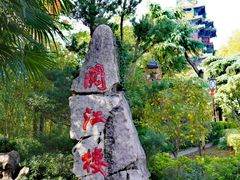 -阅江楼风景区