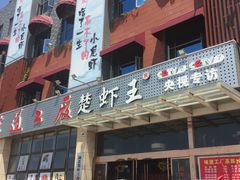 门面-味道工厂楚虾王(龙虾城店)