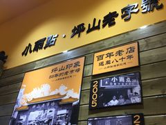 门面-小雨点糖水店(中兴街分店)