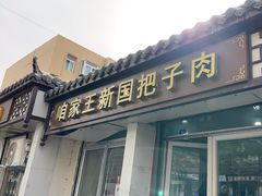-咱家王新国把子肉(县东巷店)