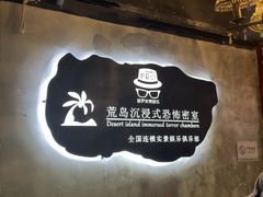 -荒岛实景沉浸密室(江汉路1店)