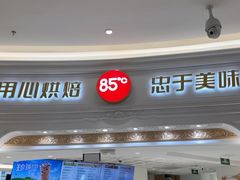 -85度C(南京龙江店)