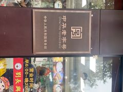 -刘长兴(逸仙桥店)